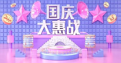 原创C4D国庆大惠战电商banner