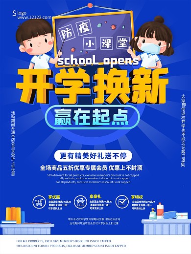 原创蓝色卡通防疫开学季换新活动海报