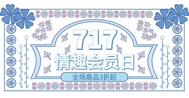 电商成人情趣用品banner线性手绘蓝色