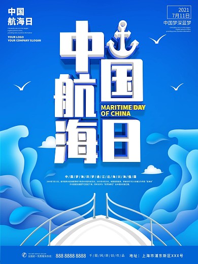 中国航海日主题海报