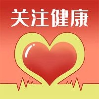 公众号次图手绘红色心电图心形关注健康养生
