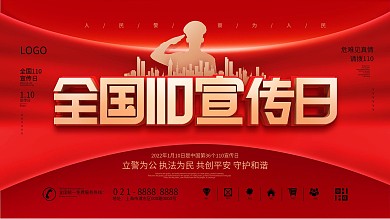 原创党建风全国110宣传日纪念宣传展板