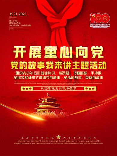 童心向党主题活动六一儿童节主题海报