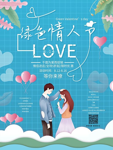 绿色情人节插画海报小清新