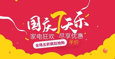活动促销风淘宝大家电国庆七天乐海报