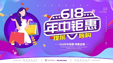 简约立体字618年中钜惠促销宣传展板