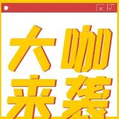 简约大咖来袭宣传