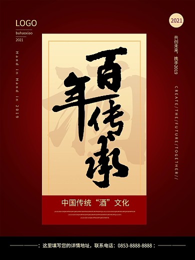 原创百年传承中国传统酒文件海报