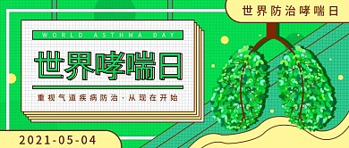 世界防治哮喘日节日公益宣传公众号配图海报