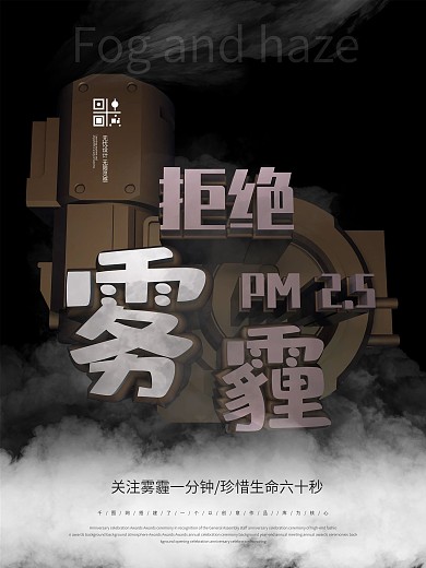 创意大气拒绝雾霾公益海报设计
