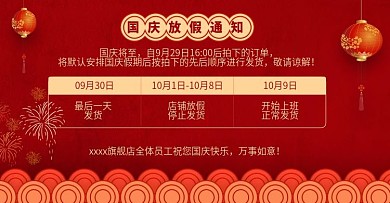 天猫淘宝喜庆国庆放假通知banner