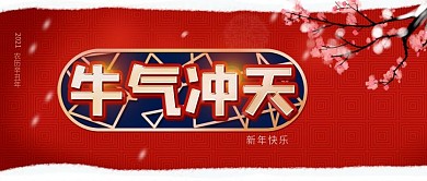 春节牛气冲天红色喜庆公众号封面