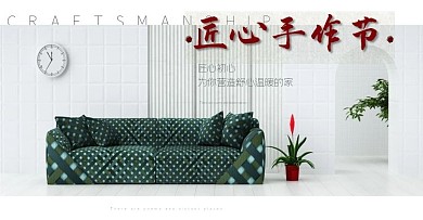 匠心手作节家居欧美风沙发白色促销海报