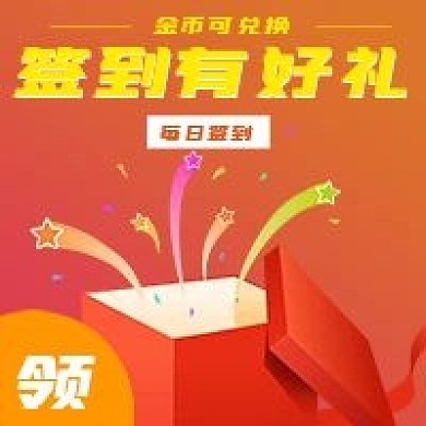 简约签到有好礼宣传