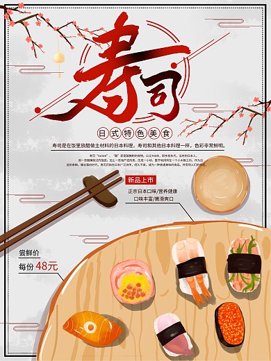 原创手绘日式寿司海报