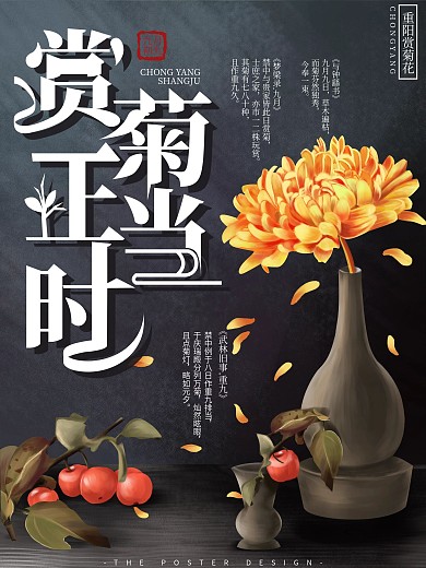 原创手绘赏菊宣传海报