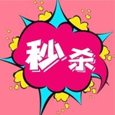 公众号次图波普风格边框秒杀促销粉色背景