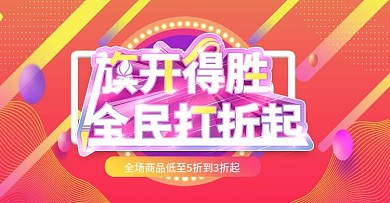 旗开得胜上新时尚banner模板