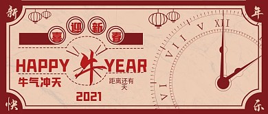 牛年倒计时公众号封面