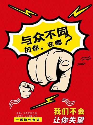 与众不同的你在哪儿招聘海报
