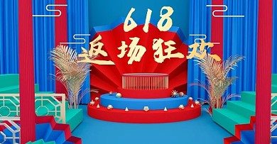 原创C4D618返场国潮来袭风