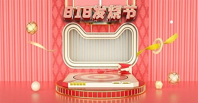 818发烧节C4D电商海报banner