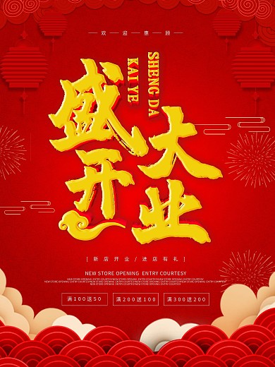 红色大气盛大开业促销海报