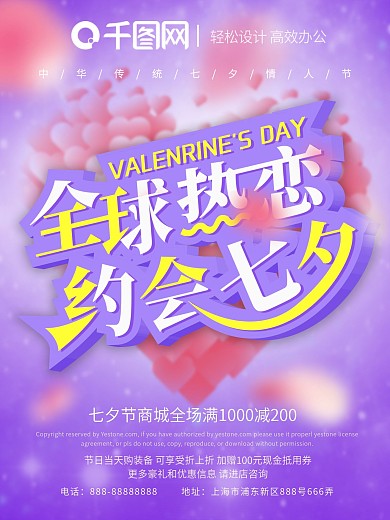 唯美浪漫全球热恋约会七夕情人节海报