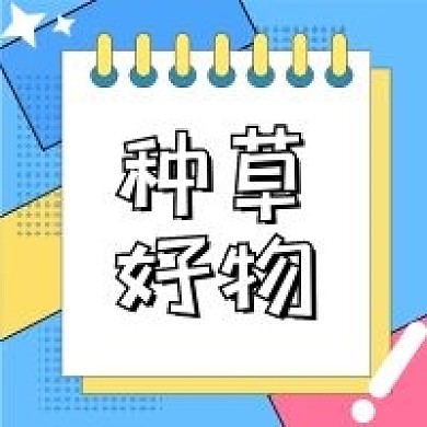 原创种草好物孟菲斯风格公众号次图