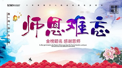 师恩难忘感谢恩师谢师宴展板