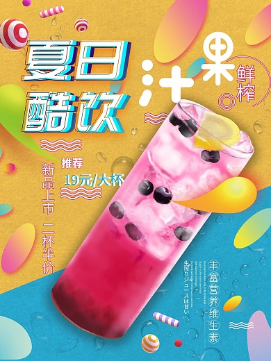 创意夏日酷饮料果汁美食海报