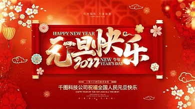 原创红色元旦展板