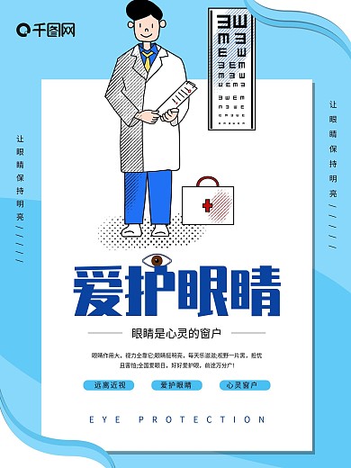 小清新爱护眼睛公益海报