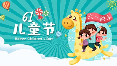 六一儿童节展板儿童节宣传幼儿园活动海报