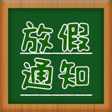 放假通知黑板公众号此图