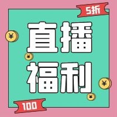 直播促销福利新媒体公众号封面头图自媒体