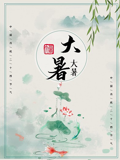 中国传统二十四节气大暑节气