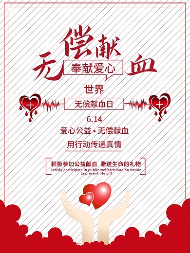 世界无偿献血日宣传海报