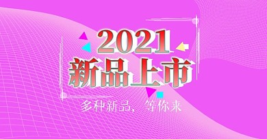 2020新品上市banner