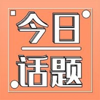新媒体用图公众号次图今日话题