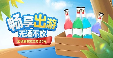 原创手绘畅享出游无酒不欢酒水banner