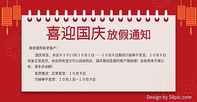 红色喜迎国庆放假公告banner