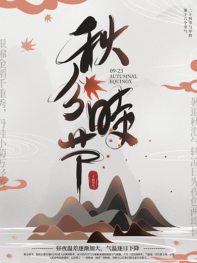 原创手绘秋分节气海报