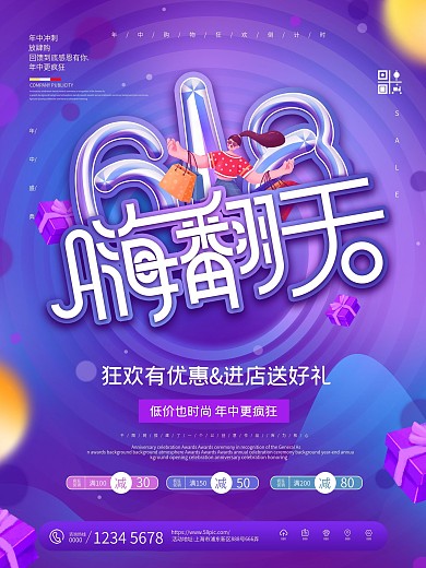 创意618嗨翻天线下促销海报