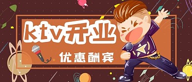 KTV开业酬宾公众号配图
