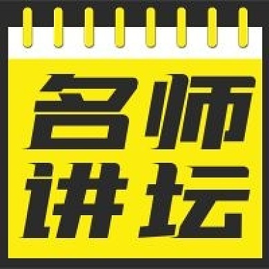 简约名师讲坛宣传