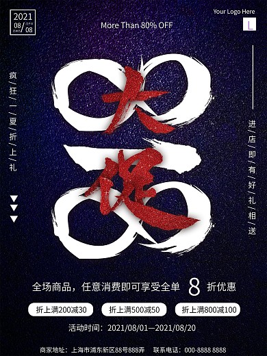 大气818暑期大促海报