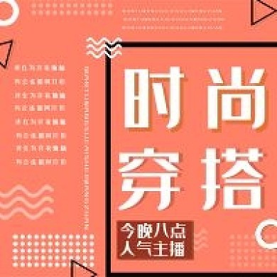 新媒体几何时尚穿搭分享主播公众号次图