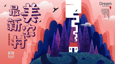 原创手绘最美新农村设计展板