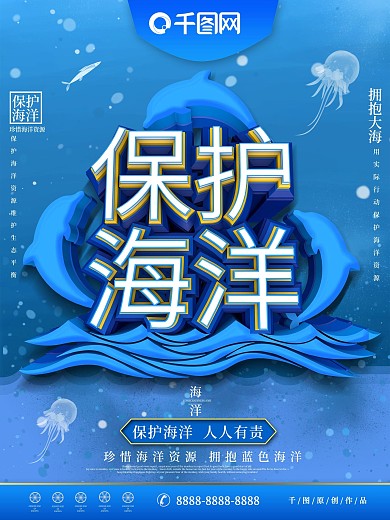 大气C4D蓝色保护海洋公益宣传海报